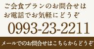 ご会食プランのお問合せ