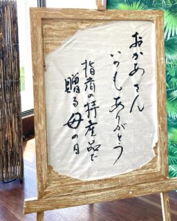 “Mother’s day”

はじめまして
この春入社し　フロントで皆様をお迎えしております
加治木です

ここ指宿ロイヤルホテルでお仕事したい！と思った
きっかけ、それは

『すべての女性へ　美と健康を楽しむホテル』
というコンセプト✨

この言葉の奥にある深い優しさに私の心が共鳴したからなのです

そんな優しさは館内のあちらこちらに☺️
女将直筆、母の日の看板、素敵でしょう？

週末はお仕事なので　休館日の昨日　
私も　母へ贈り物を届けてきました
お茶好きの母へ、優しい甘さの新茶🍃に感謝の気持ちを込めて🍀

母の日に宿泊されるお客様の笑顔を想像すると、楽しみで仕方ありません😊✨