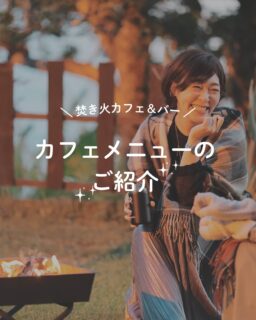 ⁣
🍂焚き火＆カフェバーのカフェメニューのご紹介🍂⁣
⁣
01  ホットソイ黒糖&シナモン添え⁣
⁣
黒糖の深い甘みとシナモンの余韻⁣
なめらかな豆乳で冬のひとときに寄り添う
やさしいホットドリンク⁣
⁣
02 指宿茶節⁣
⁣
鰹節の旨みがふわりと広がる⁣
鹿児島の郷土の味「茶節」⁣
心と体をそっと温めてくれる素朴でやさしい一杯⁣
シンプルだからこそ感じる⁣
奥深い味わいをお楽しみください
⁣
⁣
⁣
にぎわいから少し距離を置いて、⁣
　　　　　波の音と炎のゆらぎを味わう。⁣
　　　　　　　　　心がほどける、あったかい夜をお楽しみください。⁣

#指宿ロイヤルホテル #ibusukiroyalhotel #指宿 #鹿児島 #鹿児島旅行 #焚き火 #波音 #焚き火カフェ #ヒーリング #自分時間 #癒し #リラックス #夜カフェ #指宿観光 #kagoshima #ibusuki