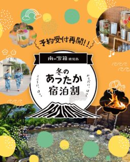 ⁣
⭐️みなさまに嬉しいお知らせです⭐️⁣
⁣
一度は予算終了となっておりました⁣
「冬のあったか割キャンペーン」ですが、⁣
このたび受付を再開いたしました🤗‼️⁣
⁣
そして、⁣
今回はキャンペーンの割引が適用される宿泊プランをご紹介‼️⁣
様々な用途にあわせたプランをお出ししております♪⁣

冬のあったか宿泊割キャンペーン」は
宿泊代金の最大20％割引
(1名様あたり上限5,000円）が適用されます。

🛎️予算がなくなり次第終了です🛎️
　　　　　　　　　　ご予約はお早めに‼️

⁣
電話でのご予約も可能ですのでまずはお電話ください！⁣
皆さまのご予約お待ちしております♪⁣
⁣
指宿ロイヤルホテル⁣
☎️ 0993-23-2211⁣
⁣
⁣

========================⁣

【あったか割についてのお問い合わせ先】⁣
⁣
南の宝箱 鹿児島 冬のあったか宿泊割キャンペーン コールセンター⁣
電話番号：050-3667-1619⁣
メール：syukuwari_kagoshima@jbx.jtb.jp⁣
受付時間：9:00～17:00 （12/30～1/4を除く全日営業）⁣
⁣
========================

#指宿 #鹿児島 #鹿児島イベント #温泉旅行 #旅行