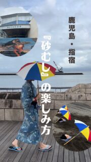 ⁣
砂むし温泉、実はこんなにラク。⁣
⁣
指宿名物「砂むし温泉」は砂むし会館【砂楽】で体験できます♨️⁣
⁣
📍指宿ロイヤルホテルは＜砂楽＞までご案内⁣
✔︎ 砂むしチケットはホテルフロントで購入⁣
✔︎入浴券 1,500円⁣
✔︎フェイスタオル¥300／バスタオル¥300⁣
✔︎ホテルの浴衣&スリッパのままお出かけOK👌⁣
⁣
🚌無料送迎バスもあり‼️⁣
⁣
行き 15:30~18:00⁣
帰り116:20～18:50⁣
※30分間隔で運行⁣
⁣
『指宿に来たら、これは外せない』⁣
そんな体験をぜひ。⁣
⁣
ーーーーーーーーーーーーーーーー⁣
⁣@ibusukiroyalhotel
☝🏻タップして他の投稿もチェック★⁣
ご予約・お問い合わせ⁣
⁣
⁣
⁣
指宿ロイヤルホテル⁣
📞0993-23-2211⁣
受付時間　9:00〜17:00⁣
⁣
鹿児島県指宿市十二町4232-1 ⁣
指宿駅からタクシーで6分にある指宿ロイヤルホテル

#指宿ロイヤルホテル #鹿児島 #指宿 #砂むし温泉 #温泉旅行
