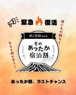 【緊急🔥復活】【早い者勝ち】
あったか割、ラストチャンス！
 ⁣
＼完売していたあったか割が復活しました！／⁣
ご好評につき予算到達で受付終了しておりましたが、⁣
キャンセルが出たため、わずかですが受付を再開します！⁣
2月までお得に泊まれるチャンス。⁣
予算に達し次第、再び受付終了となります🙇🏻‍♀️⁣
 ⁣
これがラストチャンス‼️⁣
ご予約は↓↓
@ibusukiroyalhotelのプロフィールから【連絡先】をタップ！⁣
⁣
————————————⁣
冬のあったか宿泊割キャンペーン」は⁣
宿泊代金の最大20%割引‼️⁣
（1名様あたり上限5,000円）が適用されます。⁣
————————————⁣
⁣
@ibusukiroyalhotel 
☝🏻タップして他の投稿もチェック★⁣
⁣
ご予約・お問い合わせ⁣
指宿ロイヤルホテル⁣
📞0993-23-2211⁣
受付時間　9:00〜17:00⁣
⁣
鹿児島県指宿市十二町4232-1 ⁣
指宿駅からタクシーで6分にある指宿ロイヤルホテル

#指宿ロイヤルホテル #指宿 #指宿市 #鹿児島 #温泉旅行