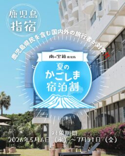 🍉夏のかごしま宿泊キャンペーンがスタートしました🎐

「夏のかごしま宿泊割キャンペーン」は、
⭐️最大20%OFFで利用できる⭐️
割引対象期間中、宿泊代金の最大20％を割引いたします❗️
（1人・1泊あたり最大5,000円)

【割引対象期間】
2026年5月6日(水・祝) 〜 2026年7月31日(金)
※8/1チェックアウト迄

【予約・販売期間】
2026年4月1日(水) 〜 2026年7月31日(金)

公式ホームページまたはお電話で直接お申し込みください。 
お申し込みの際は、「南の宝箱　鹿児島　夏のかごしま宿泊割キャンペーン」を利用希望である旨をお伝えください★

ホテルおすすめプランは
指宿ロイヤルホテルをフルで楽しむ、『フルコース プラン』‼️
砂むし体験×飲み放題×客室お飲み物サービス付きです♪
お得なこの期間がチャンスです⭐️

そして、7月にはプールも始まります🐬🌴
プールの情報も只今準備中です👀✨
インスタグラムで詳細をご案内予定ですので、お見逃しなく🏖

ーーーーーーーーーーーーーーーー⁣
⁣@ibusukiroyalhotel
☝🏻タップして他の投稿もチェック★⁣
ご予約・お問い合わせ⁣
⁣

指宿ロイヤルホテル⁣
📞0993-23-2211⁣
受付時間　9:00〜17:00⁣
⁣
鹿児島県指宿市十二町4232-1 ⁣
指宿駅からタクシーで6分にある指宿ロイヤルホテル

#指宿ロイヤルホテル #鹿児島 #指宿 #温泉旅行 #ibusukiroyalhotel