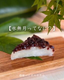 【6月の和菓子「水無月」】

みなさんは「水無月（みなづき）」をご存じですか？

水無月は、6月30日に行われる
「夏越の祓（なごしのはらえ）」に合わせて食べられる
京都の伝統和菓子

白いういろうの上に、
甘く煮た小豆をのせて三角形に切り分けたお菓子です。

一年の折り返しとなる6月30日。
半年間の無病息災に感謝し、
残り半年も健やかに過ごせるよう願いを込めていただきます。

小豆には邪気を払う意味があり、
三角の形は昔の人が暑気払いに口にした「氷」を表しているとも言われています。

季節の移ろいを感じながら、
日本ならではの食文化に触れてみませんか？🍃

『水無月』が食べられるプランはこちら↓

🐟当日水揚げの地魚を選ぶ～夏越の膳🐟

🉐鹿児島県の宿泊割で2名1室利用時
19000円(税込)→15200(税込)でご宿泊いただけます⭐️

ご予約は、お電話または公式HPよりお待ちしております😉✨

ーーーーーーーーーーーーーーーー⁣
⁣@ibusukiroyalhotel
☝🏻タップして他の投稿もチェック★⁣

ご予約・お問い合わせ⁣

指宿ロイヤルホテル⁣
📞0993-23-2211⁣
受付時間　9:00〜17:00⁣
⁣
鹿児島県指宿市十二町4232-1 ⁣
指宿駅からタクシーで6分にある指宿ロイヤルホテル