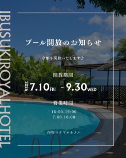 📢プール開放のお知らせ🌴☀️⁣
⁣
今年もプールの営業がスタートします‼️⁣
⁣
青い空と、どこまでも広がる錦江湾。 海を眺めながら過ごすプール時間は、⁣
指宿ロイヤルホテルならではの夏の楽しみです。⁣
お子様との水遊びはもちろん、 旅の合間にのんびり過ごしたり、 夕暮れ時には移りゆく景色を眺めたり…。⁣
思い思いの夏時間をお楽しみください✨⁣
⁣
📍ご宿泊のお客様限定⁣
【期間】⁣
2026.7.10〜2026.9.30まで⁣
 【営業時間】 🌞15:00〜19:00 🌅7:00〜10:00⁣
※ご連泊の方はお時間気にせずご利用いただけます！⁣
⁣
【プール】⁣
・円形プール⁣
・直径:約12メートル⁣
・水深:80センチ⁣
⁣
●浮き輪のレンタルあり(数に限りがございます)🛟⁣
●水着を忘れずお持ちください🩳⁣
⁣
 夏休み期間はお子様向けの縁日も開催！⁣
プールで遊んだあとは温泉へ。 海辺のホテルで、心に残る夏の思い出をお過ごしください🌊⁣
⁣
ーーーーーーーーーーーーーーーー⁣
@ibusukiroyalhotel⁣
☝🏻タップして他の投稿もチェック★⁣

ご予約・お問い合わせ⁣
⁣
指宿ロイヤルホテル⁣
📞0993-23-2211⁣
受付時間　9:00〜17:00⁣
⁣
鹿児島県指宿市十二町4232-1 ⁣
指宿駅からタクシーで6分にある指宿ロイヤルホテル

#指宿ロイヤルホテル #指宿 #プール #家族旅行 #夏