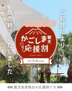 📢お知らせ
「南の宝箱 鹿児島 かごしま観光応援割」につきまして、
ご好評につきホテル直接分は予定数に達したため
販売受付を終了いたしました。
多くのお客様にお申込みいただき、誠にありがとうございました。

#かごしま観光応援割  #指宿ロイヤルホテル