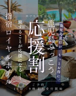 【明日14日 9時から受付スタート🌿】

指宿ロイヤルホテルでは、
10月14日（水）午前9時より
「九州ふっこう応援割」の予約受付を開始いたします！

宿泊料金が60％OFF！
お一人様最大20,000円の割引が適用されます。

📍 応援割の概要
・予約開始：2026年10月14日（水）9:00〜
・宿泊対象期間：2026年10月14日〜2027年2月28日
・対象者：県内外からの旅行者
・予約方法：公式HPまたはお電話
・お支払い：現地決済

※12月26日〜1月3日は対象外です。

【ご予約方法】
🌿 公式HP 🌿
プラン名に【応援割対象】と記載されたプランよりご予約ください。

☎️ お電話 ☎️
ご予約の際に「九州ふっこう応援割を利用したい」とお伝えください。公式HPと同様の応援割対象プランよりご予約いただけます。

⚠️受付開始直後はお電話が混み合う可能性があるため、公式HPからのご予約がおすすめです。

【ご予約前にご確認ください】
・予算に達し次第、受付を終了いたします。
・通常プランに空室があっても、応援割対象プランは販売終了となる場  合がございます。
・ご予約成立後でも、予算上限により割引が適用されない場合は、当館より個別にご連絡いたします。
・ご宿泊当日は、代表者様の本人確認書類のご提示と申請書へのご記入が必要です。

この機会にぜひ、指宿の温泉と海を眺めながら、ゆったりとしたひとときをお過ごしください♨️

皆さまのお越しを心よりお待ちしております。

------------------------------
@ibusukiroyalhotel⁣
☝🏻タップして他の投稿もチェック★⁣
⁣
ご予約・お問い合わせ⁣
指宿ロイヤルホテル⁣
📞0993-23-2211⁣
受付時間　9:00〜17:00⁣
⁣
鹿児島県指宿市十二町4232-1 ⁣
指宿駅からタクシーで6分にある指宿ロイヤルホテル

#指宿ロイヤルホテル #九州ふっこう応援割 #鹿児島旅行 #指宿温泉