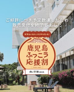 📢お知らせ
「九州ふっこう観光応援割」につきまして、
ご好評につきホテル直接分は予定数に達したため
販売受付を終了いたしました。

今後、追加販売を行う可能性もございますので、
再販まで今しばらくお待ちくださいませ。

#指宿ロイヤルホテル #九州ふっこう割