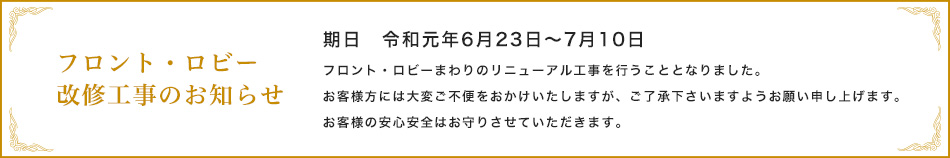ロビー・フロント改修工事