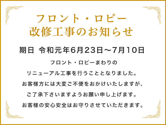 ロビー・フロント改修工事